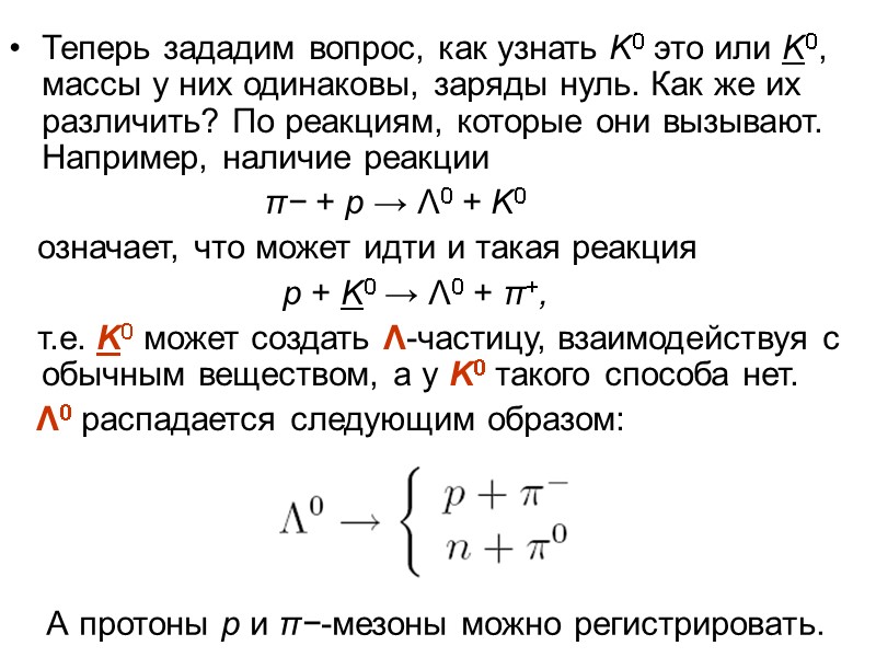 Теперь зададим вопрос, как узнать K0 это или K0, массы у них одинаковы, заряды